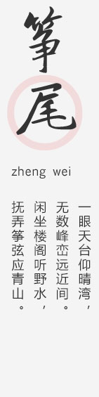 筝尾