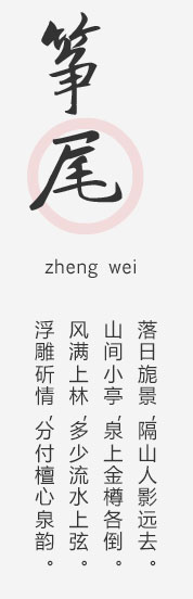 筝尾